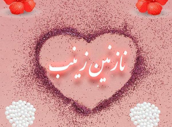 عکس نوشته اسم نازنین زینب