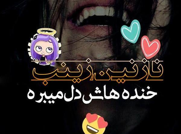 عکس نوشته اسم نازنین زینب