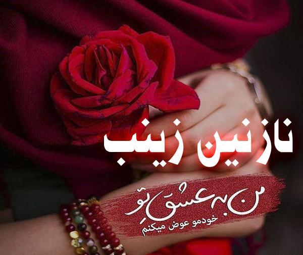 عکس نوشته اسم نازنین زینب
