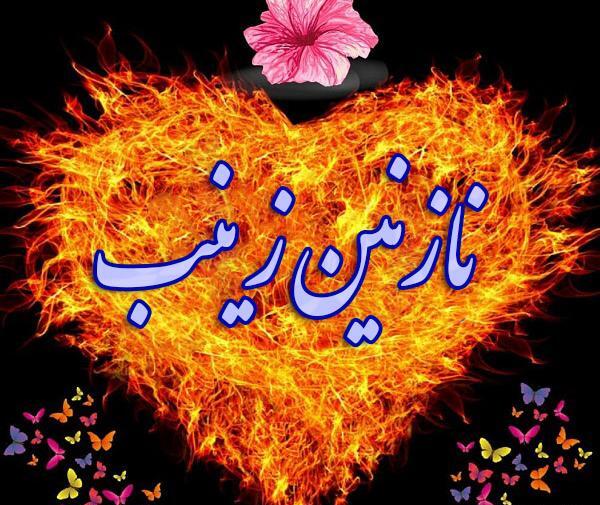 عکس نوشته اسم نازنین زینب