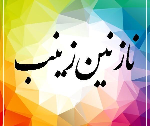 عکس نوشته اسم نازنین زینب