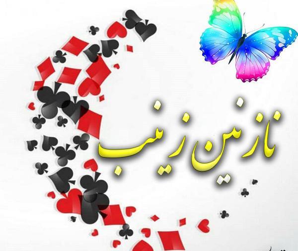 عکس نوشته اسم نازنین زینب