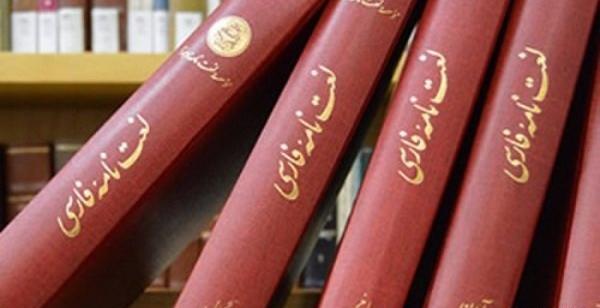 عکس کتاب لغت نامه دهخدا