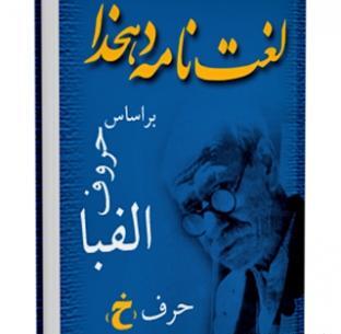عکس کتاب لغت نامه دهخدا