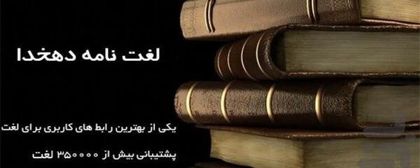 عکس کتاب لغت نامه دهخدا