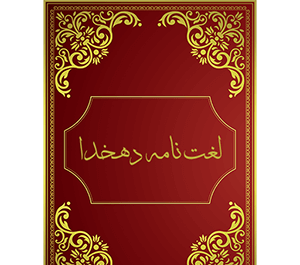 عکس کتاب لغت نامه دهخدا