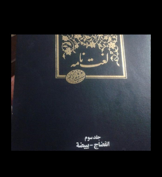عکس کتاب لغت نامه دهخدا