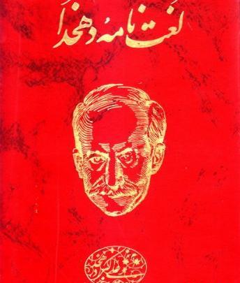 عکس کتاب لغت نامه دهخدا