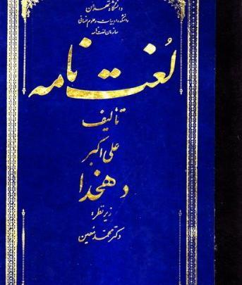 عکس کتاب لغت نامه دهخدا