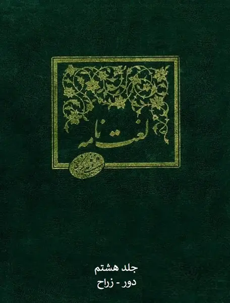 عکس کتاب لغت نامه دهخدا