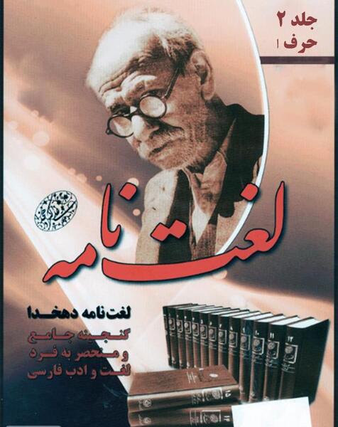 عکس کتاب لغت نامه دهخدا