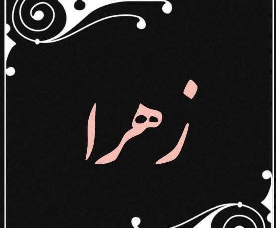 عکس نوشته زهرا کریمی
