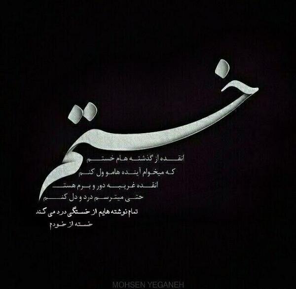 عکس خدایا غم دیگه بسه
