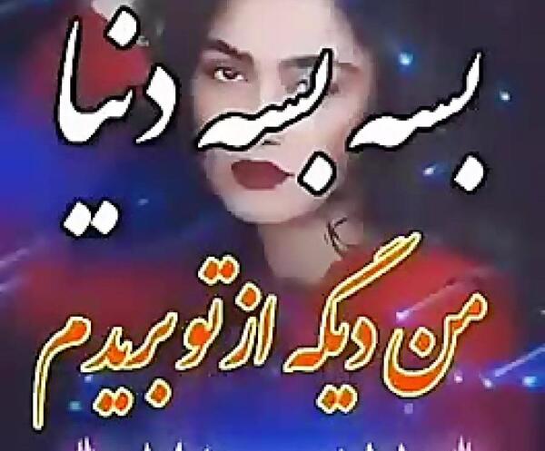 عکس خدایا غم دیگه بسه