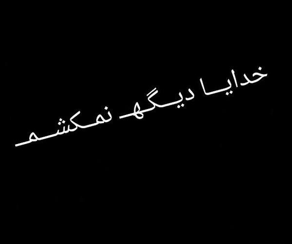 عکس خدایا غم دیگه بسه