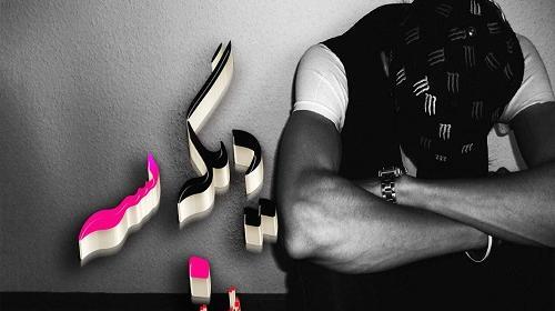 عکس خدایا غم دیگه بسه