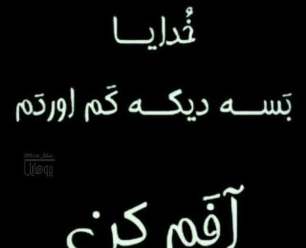 عکس خدایا غم دیگه بسه