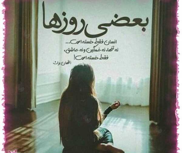 عکس خدایا غم دیگه بسه