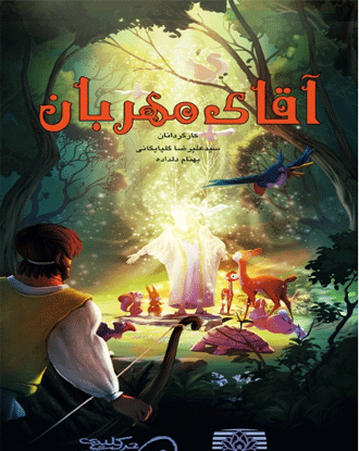 عکس کارتونی ضامن آهو