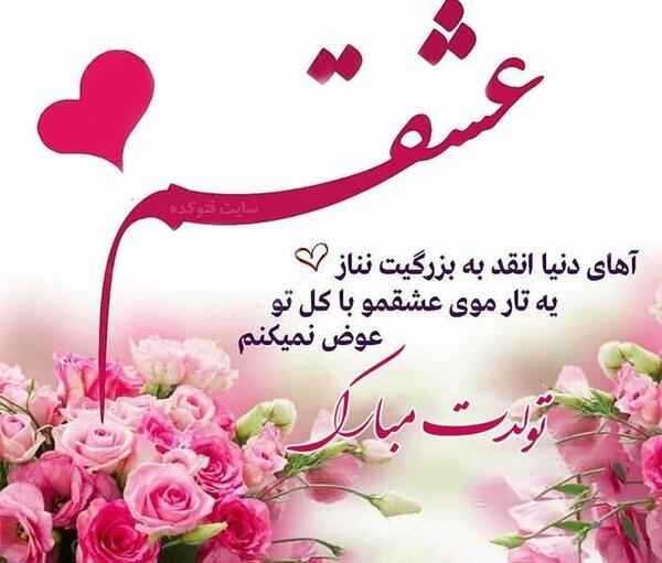 عکس نوشته ی ریحانه جان تولدت مبارک