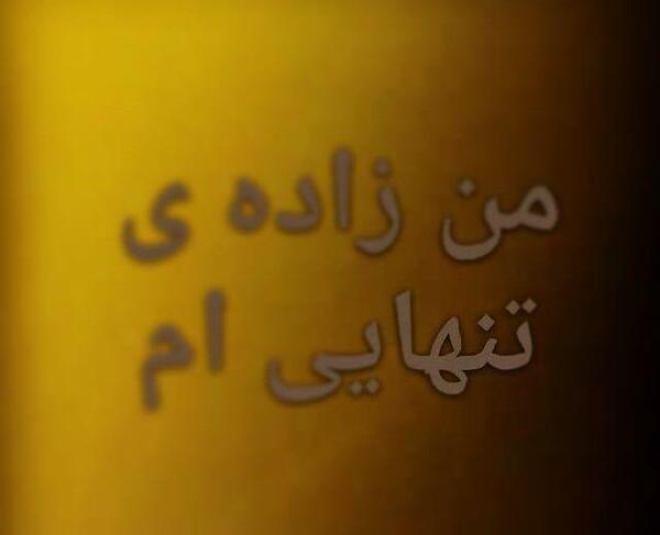 عکس نوشته تولد تنهاییام مبارک