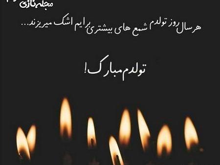 عکس نوشته تولد تنهاییام مبارک