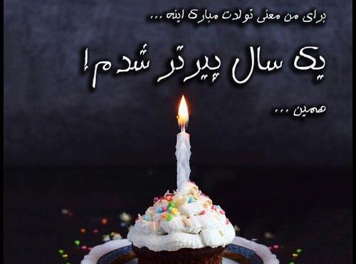 عکس نوشته تولد تنهاییام مبارک