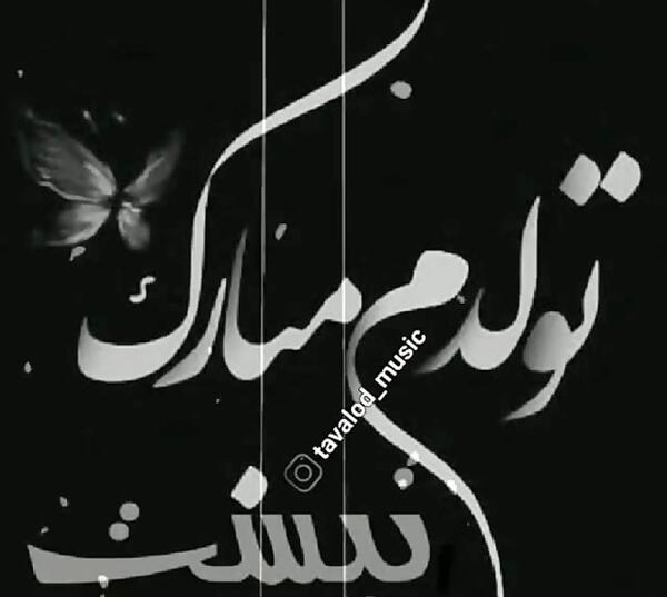 عکس نوشته تولد تنهاییام مبارک