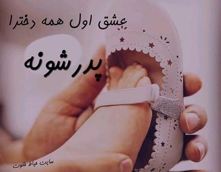 عکس پدر دختری پروفایل
