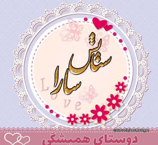 عکس سارا دوستت دارم