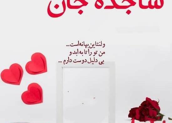 عکس سارا دوستت دارم
