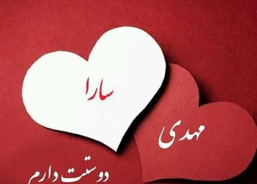 عکس سارا دوستت دارم