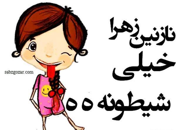 عکس نوشته تولدت مبارک نازنین زهرا