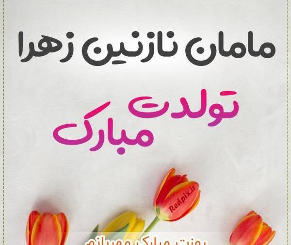 عکس نوشته تولدت مبارک نازنین زهرا