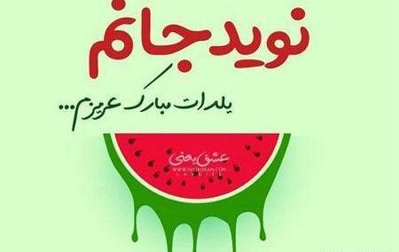 عکس نوشته زهره جان یلدات مبارک