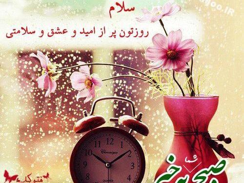 عکس صبح بخیر زیبا با متن