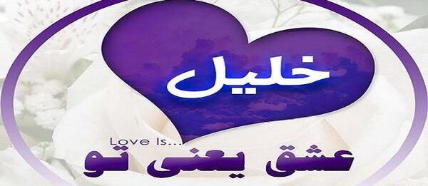 عکس نوشته خلیل