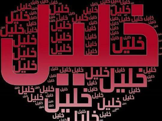 عکس نوشته خلیل