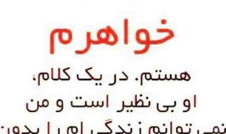 عکس نوشته خواهر حسود