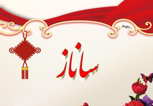 عکس نوشته های عاشقانه ساناز