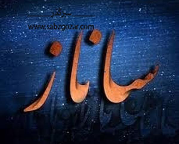 عکس نوشته های عاشقانه ساناز
