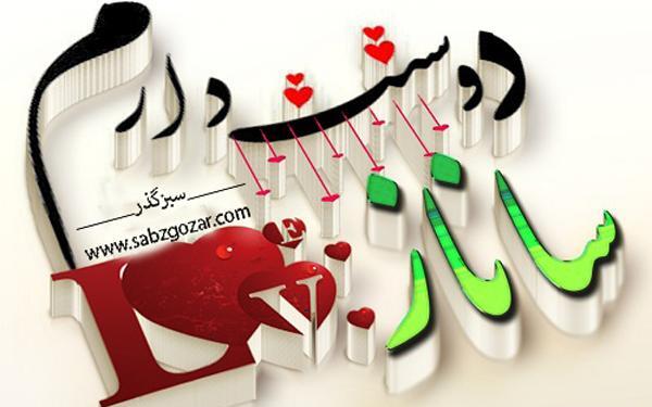 عکس نوشته های عاشقانه ساناز