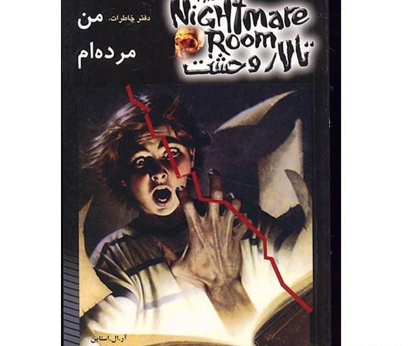 عکس خاطرات مرده
