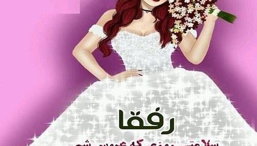 عکس ایده هایی برای عروسی خاص
