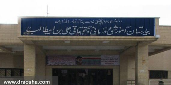 عکس بیمارستان امام علی زاهدان