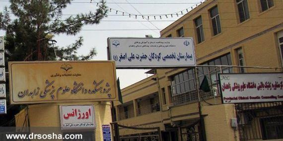 عکس بیمارستان امام علی زاهدان