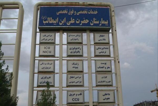 عکس بیمارستان امام علی زاهدان