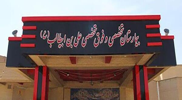 عکس بیمارستان امام علی زاهدان
