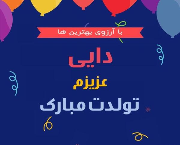 عکس نوشته دایی عباس تولدت مبارک