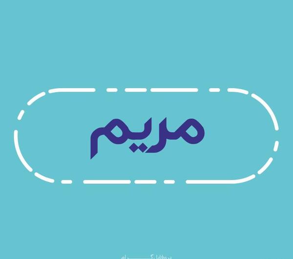 عکس نوشته نام مریم